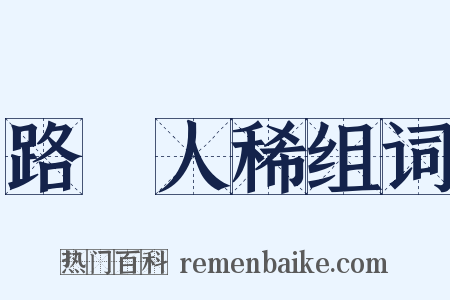 路絶人稀组词是什么意思的图片